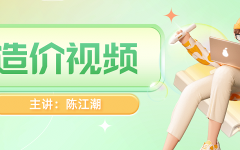 陈江潮2022年一级造价视频下载（陈江潮造价案例精讲视频讲义）