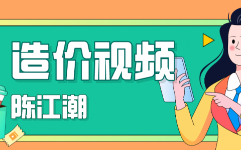2022年陈江潮一级安装造价视频网盘下载（夜校基础班视频+讲义）