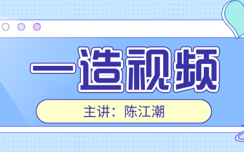 2022年一级造价师案例课件视频网盘（陈江潮造价精讲视频讲义）