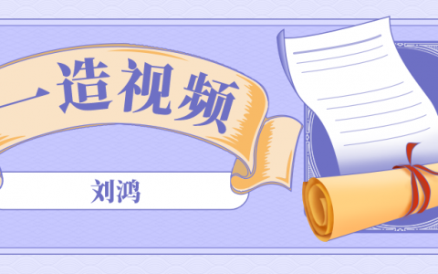 刘鸿2022年一级造价工程师案例分析视频讲义【精讲全套】