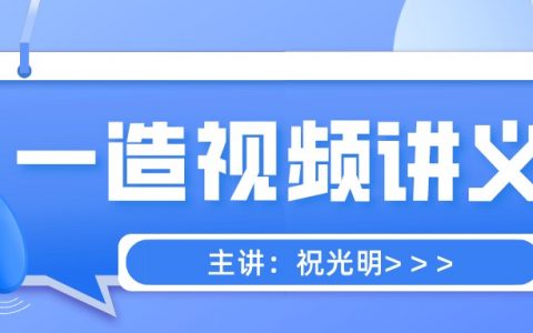 2022年祝光明一级造价师造价视频网盘（造价微课堂直播视频讲义）