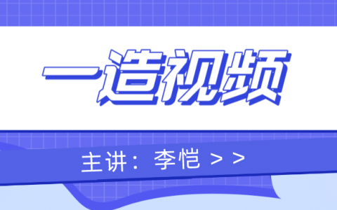 一级造价安装案例李恺视频（2022年一造精讲班视频讲义百度云）