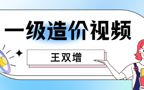 2022年王双增一级造价案例课件视频（土建案例精讲视频王双增百度网盘）