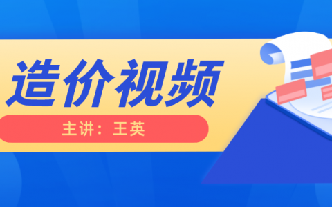 一级造价师案例王英2022课件下载（王英一级造价工程师精讲视频讲义）