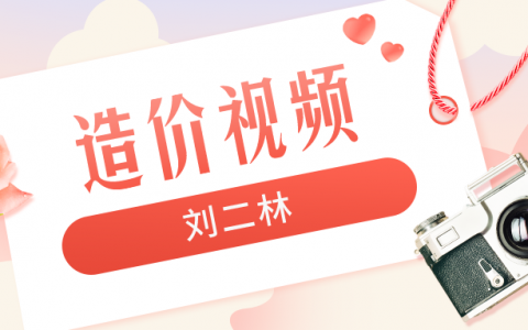 刘二林2022年一级水利造价师精讲培训视频全套【共41讲】