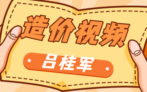 2022年吕桂军一级造价工程师视频讲义百度云下载【重点推荐-共47讲】