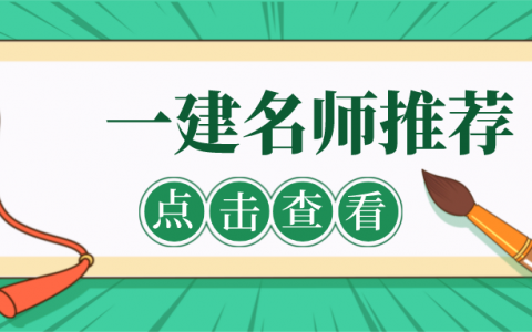 一建实务哪个老师讲的最好（建筑、机电、公路、水利、市政）