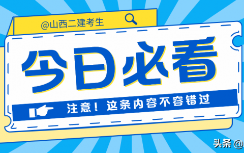 山西太原二建报考条件（太原二建报名时间2022年）