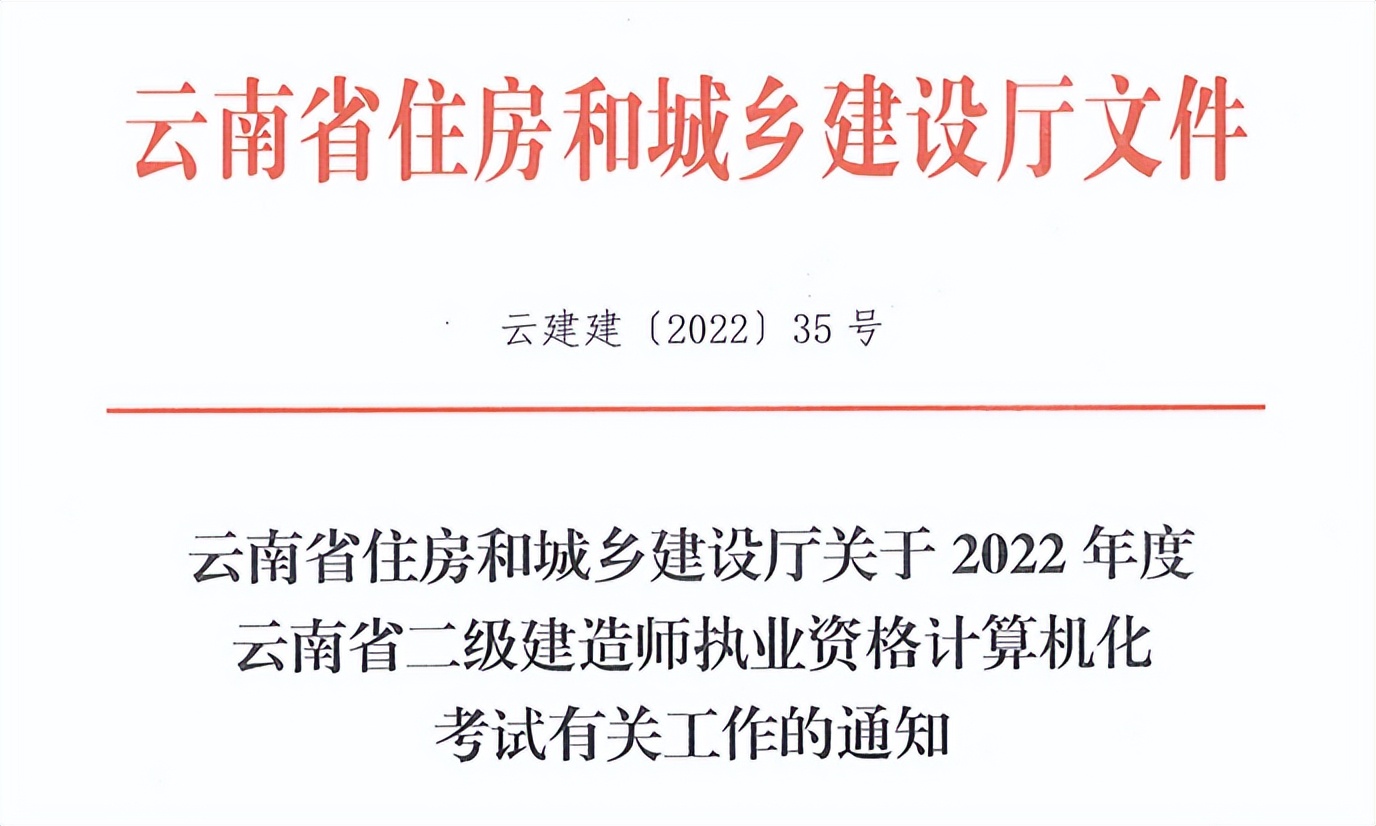 云南2022年二级建造师报名时间公布，考试为机考