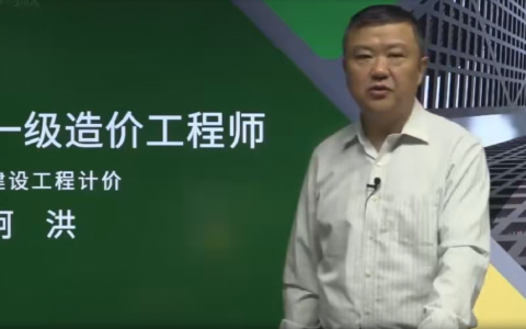 2022年柯洪一级造价工程计价精讲视频讲义【重点推荐】
