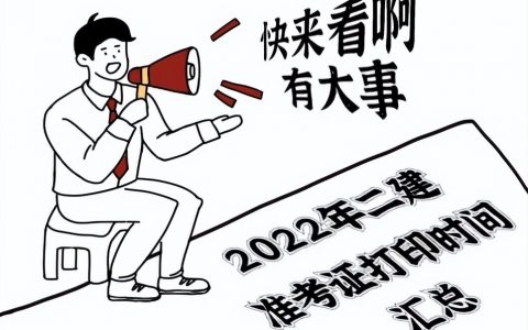 2022年四川省二建准考证打印时间（全国二建准考证打印时间汇总）