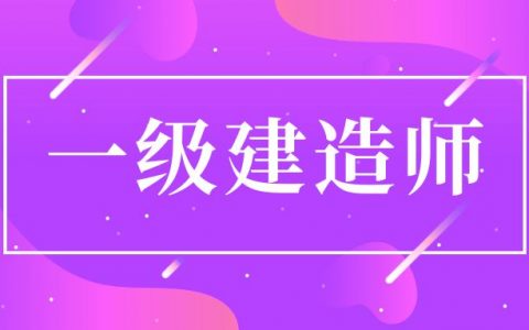 2022年一建什么时候报名（一级建造师报名流程详解）