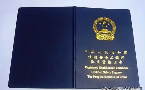 注册安全工程师通过率有多少（注册安全工程师含金量如何）