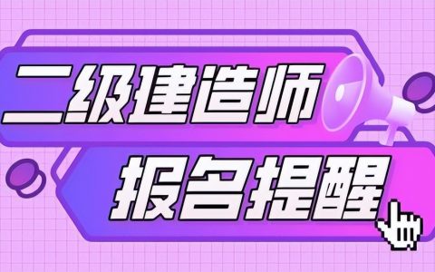 2022年福建省二级建造师报名网址（福州二建报名时间及官网入口）