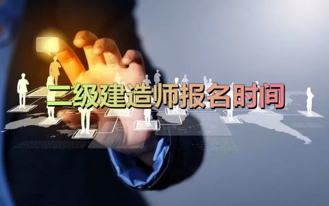 云南二级建造师什么时候报名时间（2022云南省二建报名时间公布）
