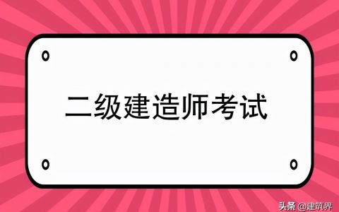 广东省二建报名时间2022年（广东二建考试时间安排最新）