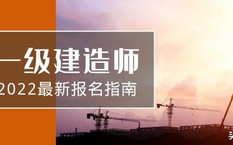 一建报考条件2022年时间（一级建造师报考条件解读）