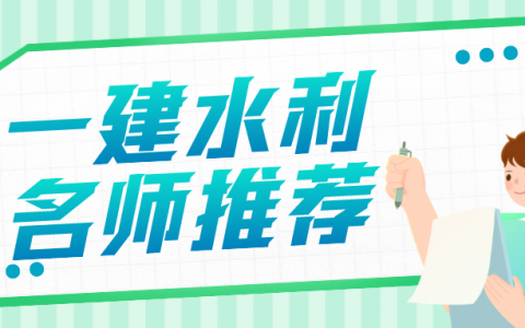 一建水利哪个老师讲的比较好（一建水利实务老师排名）