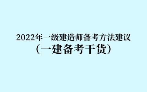 2022年一级建造师备考方法建议（一建备考干货）