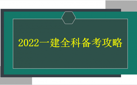 2022年一建备考计划时间表（一级建造师备考攻略）