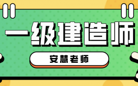 2022年安慧一建公路精讲视频百度网盘下载