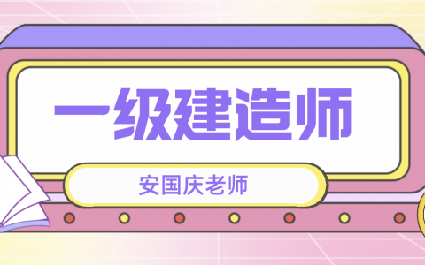 安国庆2022年一建公路实务全套视频讲义