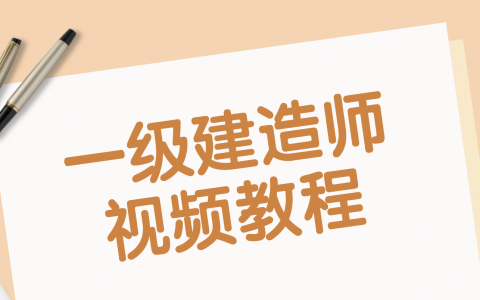 2022年吴然一建公路实务视频课件下载百度云