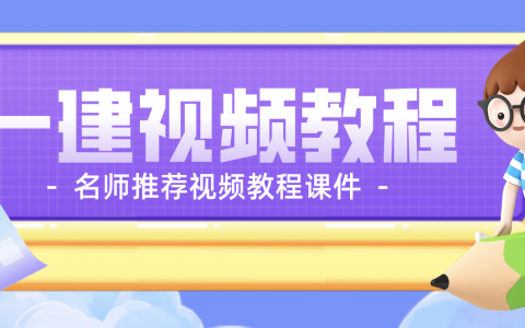 2022年一建公路实务寇伟视频课程百度云