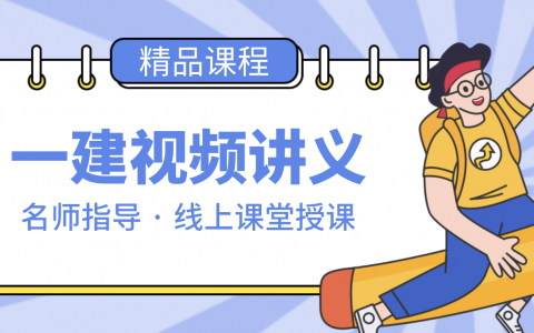 2022年一建公路李洪革通关宝典视频讲义完整版