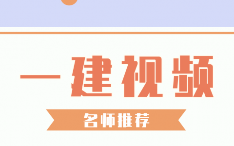 2022年一建公路曹铭明精讲视频教程下载百度网盘【重点推荐】