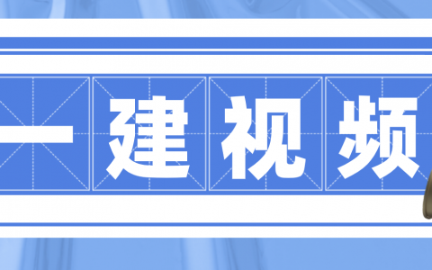 一建公路老船长金起2022视频课件讲义百度云【新教材精讲班】