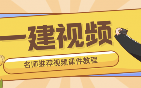 2022年小白龙刘琦口诀一建公路全套视频教程+讲义