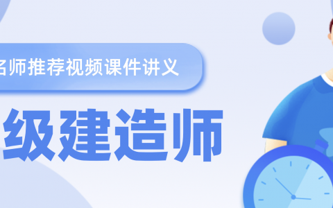 一建公路视频讲义李英杰2022年百度云盘下载
