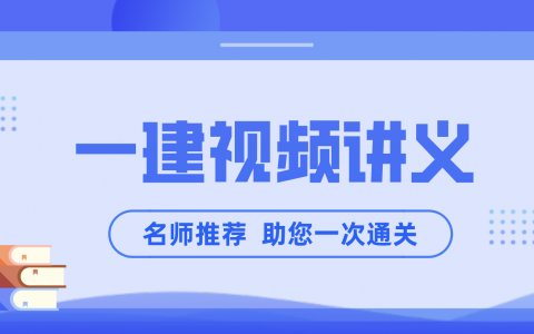 凌萍萍2022年一建市政视频课程讲义完整版百度云