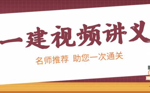 谢明凤2022年一建市政视频课件百度网盘下载