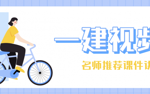 付新生2022年一建市政实务视频+讲义下载百度云