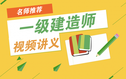 2022年一建市政实务李莹视频教程课件百度云（大班直播班）