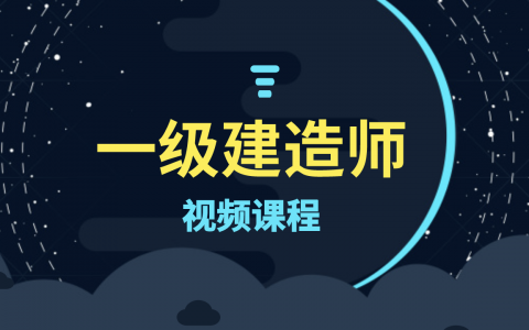 黄珊一建市政视频2022百度网盘下载（黄珊市政视频课件）