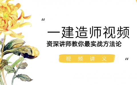 2022年一建市政胡宗强百题讲坛（胡宗强市政视频讲义下载）