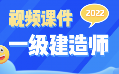 曹明铭2022年一建市政习题班视频（曹明铭一建市政讲义）