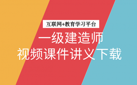 2022年一建建筑孙文波精讲课视频课件下载（一建建筑实务孙文波）
