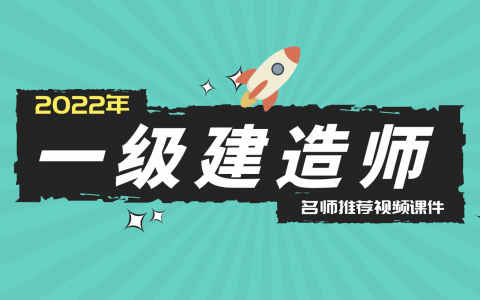 2022年江凌俊一建建筑实务视频讲义（基础精讲视频课件）