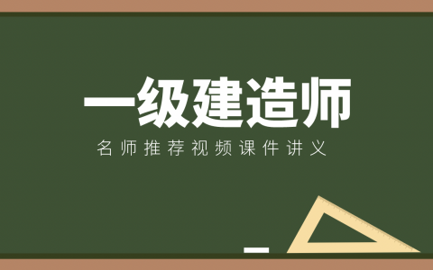2022年一建建筑实务许军精讲视频（视频+讲义）