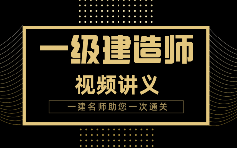 2022年一建建筑左红军精讲视频百度网盘【完整版】