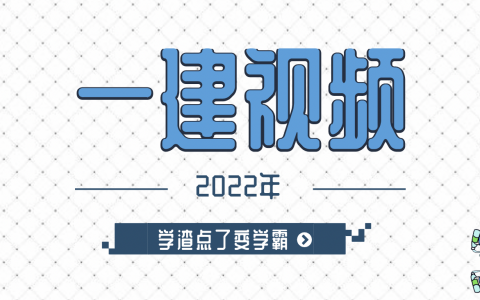 付晓晓2022年一建建筑视频教程全集百度网盘【教材全解】