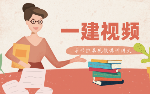 2022一建建筑闫力齐精讲视频课件百度云（闫力齐一级建造师）