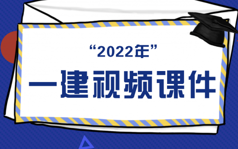 2022年一建建筑刘锦城视频全套下载（视频+讲义）