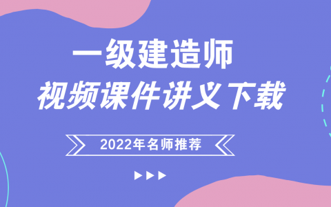 一建建筑许军精讲视频2022百度网盘（一建许军讲的怎么样）