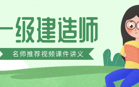 李立军2022年一建建筑精讲视频课件百度网盘（一建李立军）
