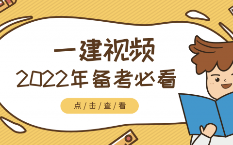 2022年一建左红军视频百度网盘（左红军一级建造师视频）